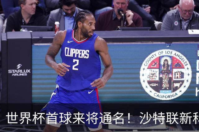 世界杯首球来将通名！沙特联新科金靴 力压C罗本泽马