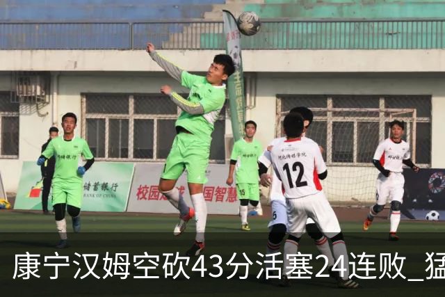 康宁汉姆空砍43分活塞24连败 猛龙送黄蜂5连败